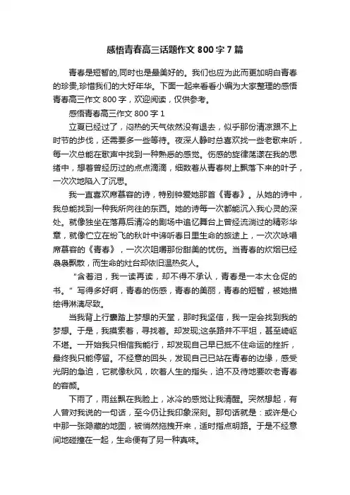 感悟青春高三话题作文800字7篇