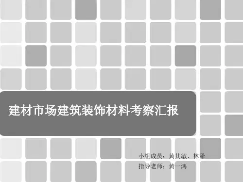 建材市场建筑装饰材料考察汇报PPT(82张)