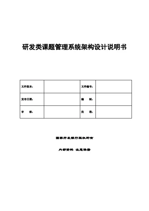 研发类课题管理系统(RDPM)架构设计说明书