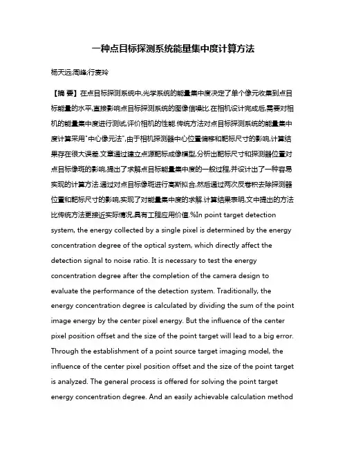 一种点目标探测系统能量集中度计算方法