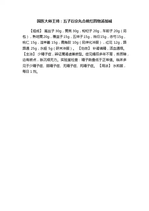 国医大师王琦：五子衍宗丸合桃红四物汤加减