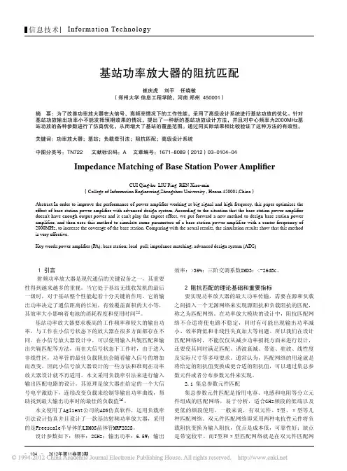基站功率放大器阻抗匹配