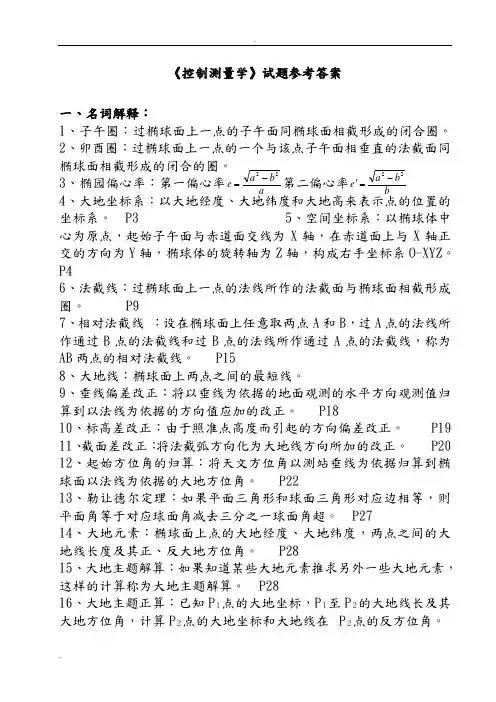 控制测量复习题以及答案