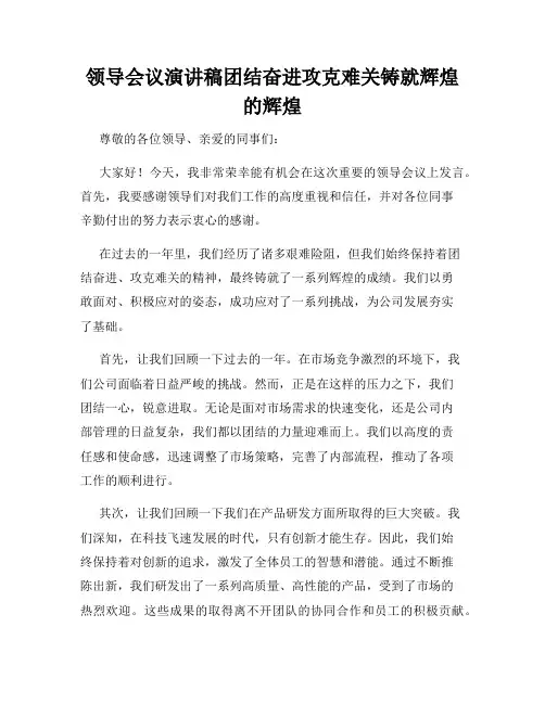 领导会议演讲稿团结奋进攻克难关铸就辉煌的辉煌