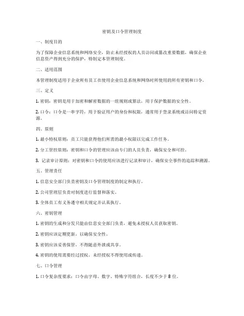 密钥及口令管理制度