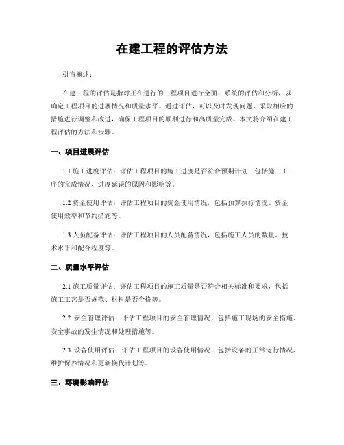 在建工程的评估方法