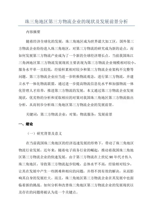 珠三角地区第三方物流企业的现状及发展前景分析