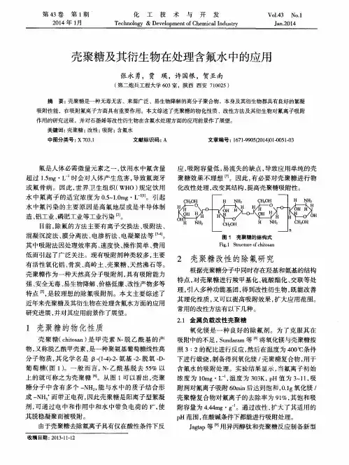 壳聚糖及其衍生物在处理含氟水中的应用