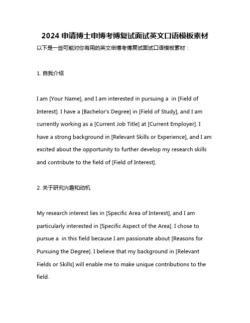 2024申请博士申博考博复试面试英文口语模板素材