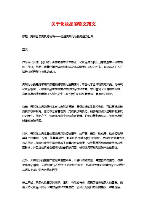 关于化妆品的软文范文