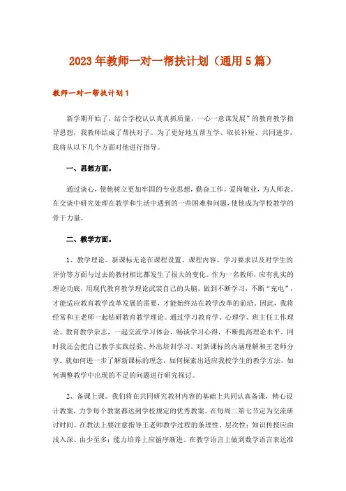 2023年教师一对一帮扶计划(通用5篇)