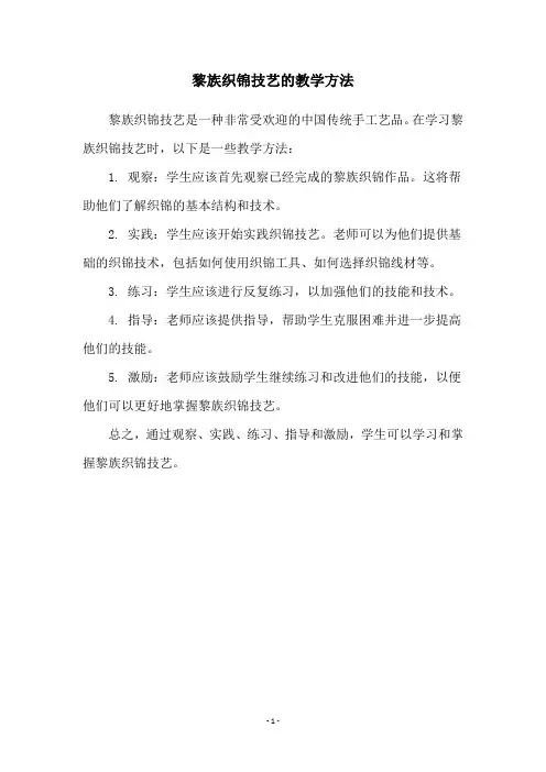 黎族织锦技艺的教学方法