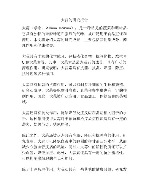 大蒜的研究报告