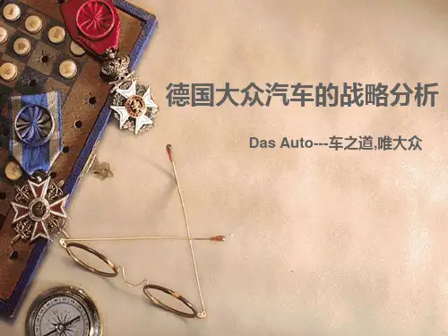 德国大众汽车的战略分析PPT课件