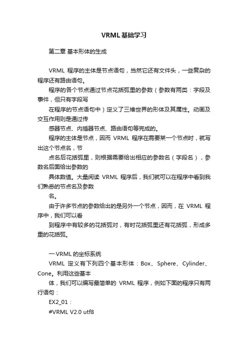 VRML基础学习