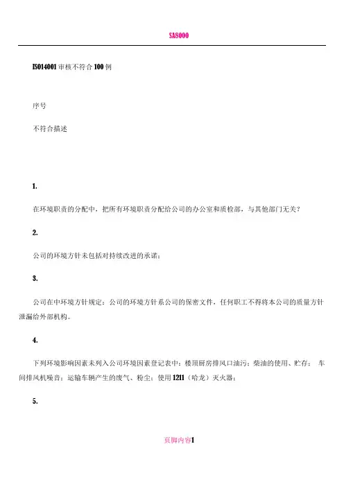 ISO14001审核不符合100例