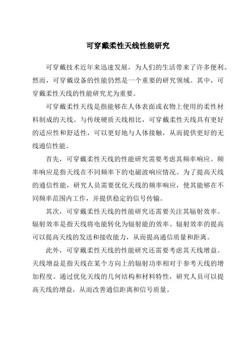 可穿戴柔性天线性能研究