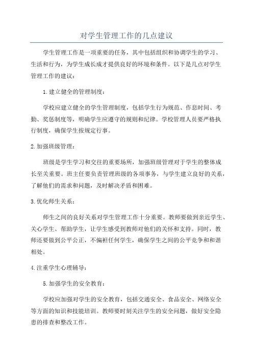 对学生管理工作的几点建议
