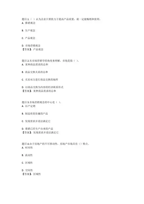 国开电大房地产经营与管理(四川)第一次形考参考答案