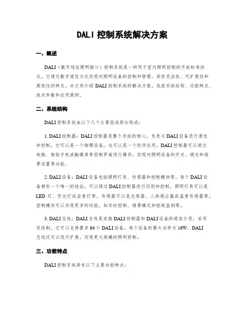 DALI控制系统解决方案