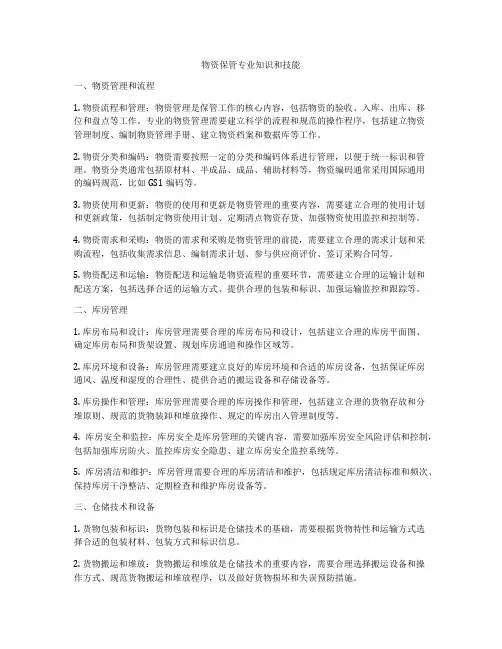 物资保管专业知识和技能