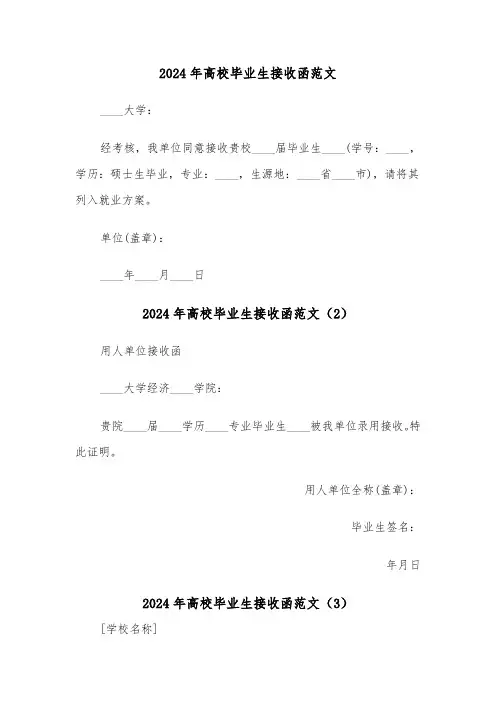 2024年高校毕业生接收函范文(3篇)