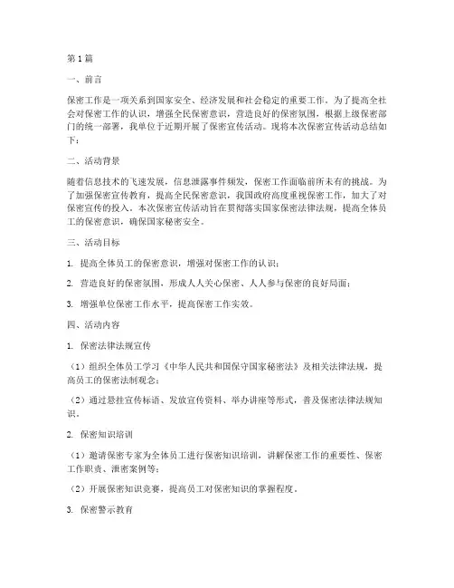 保密宣传活动总结的报告(3篇)