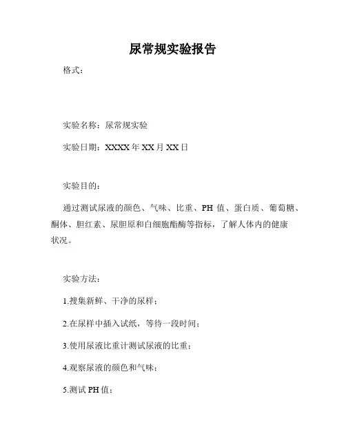 尿常规实验报告