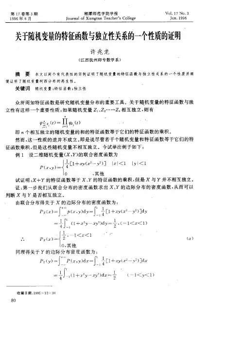 关于随机变量的特征函数与独立性关系的一个性质的证明