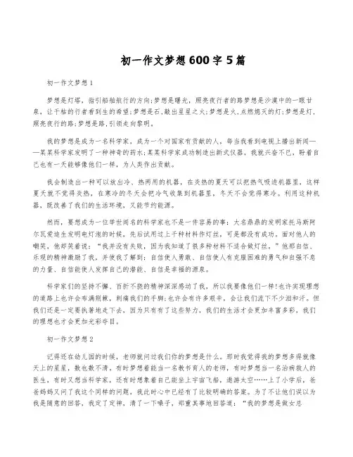初一作文梦想600字5篇