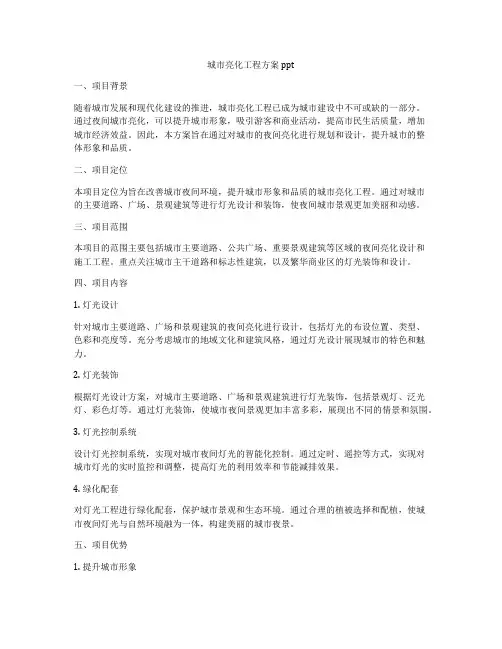 城市亮化工程方案ppt