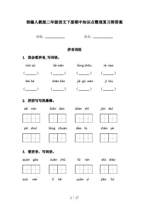 部编人教版二年级语文下册期中知识点整理复习附答案