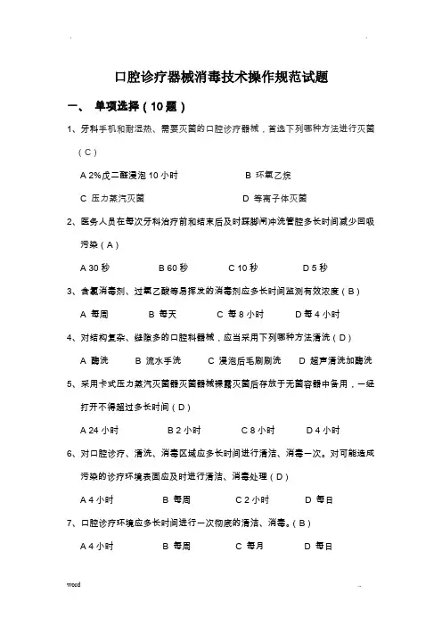 口腔诊疗器械消毒技术操作规范试题答案