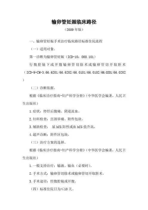 输卵管妊娠临床路径+表格