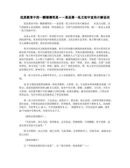 优质教育中的一颗璀璨明星――某县第一私立初中宣传片解说词