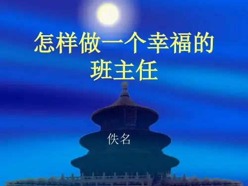 怎样做一个幸福的班主任 PPT课件