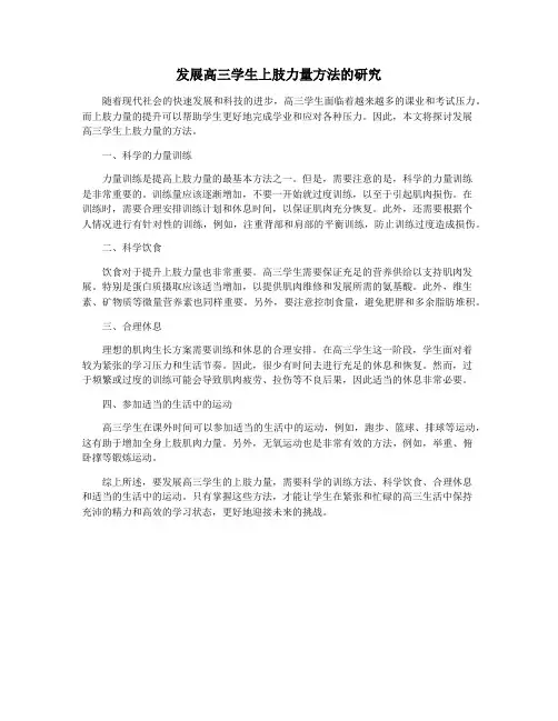 发展高三学生上肢力量方法的研究