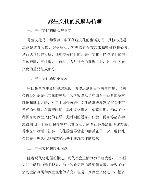养生文化的发展与传承