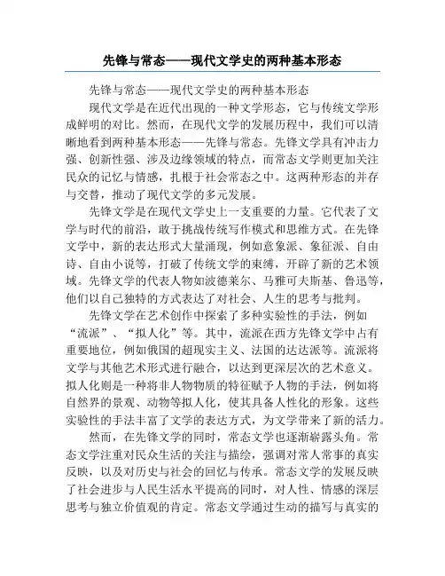 先锋与常态——现代文学史的两种基本形态