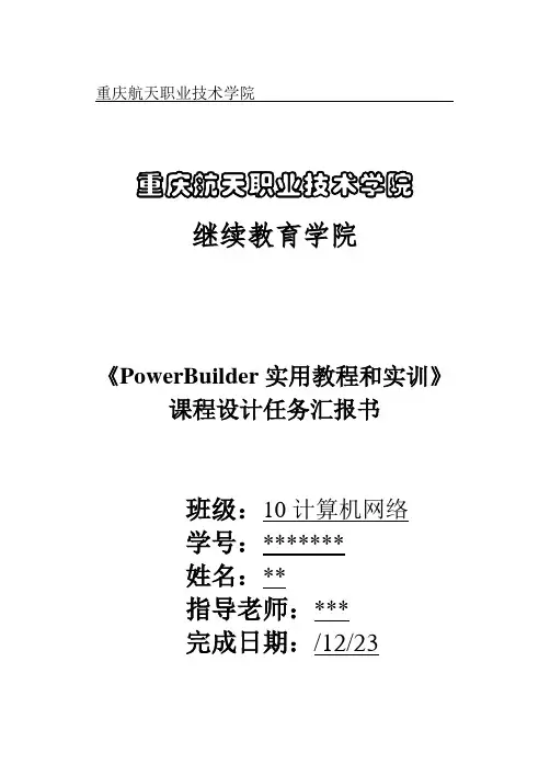 PowerBuilder实训总结报告书