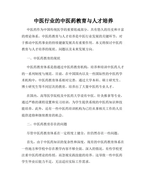 中医行业的中医药教育与人才培养