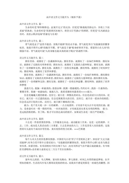 高中语文作文万能开头(精彩7篇)