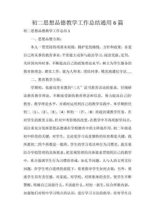 初二思想品德教学工作总结通用6篇