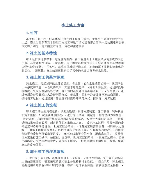 冻土施工方案