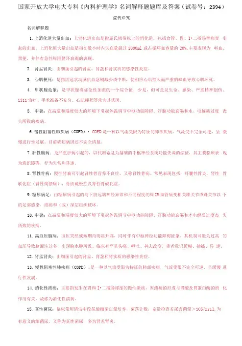 精编国家开放大学电大专科《内科护理学》名词解释题题库及答案(试卷号：2394)