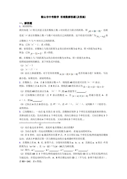 鞍山市中考数学 有理数解答题(及答案)