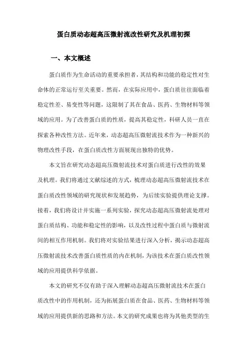 蛋白质动态超高压微射流改性研究及机理初探