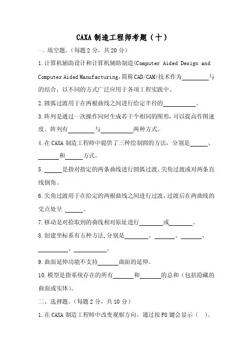 CAXA制造工程师理论试题-10