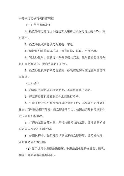 手持式电动砂轮机操作规程