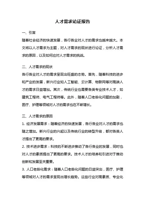 人才需求论证报告